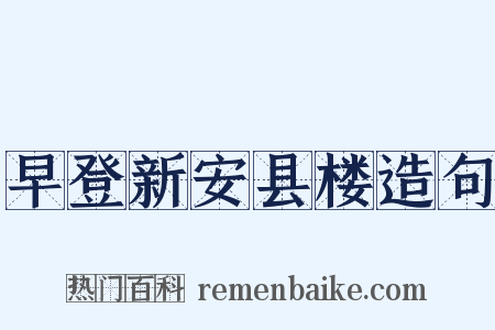 早登新安县楼造句是什么意思的图片